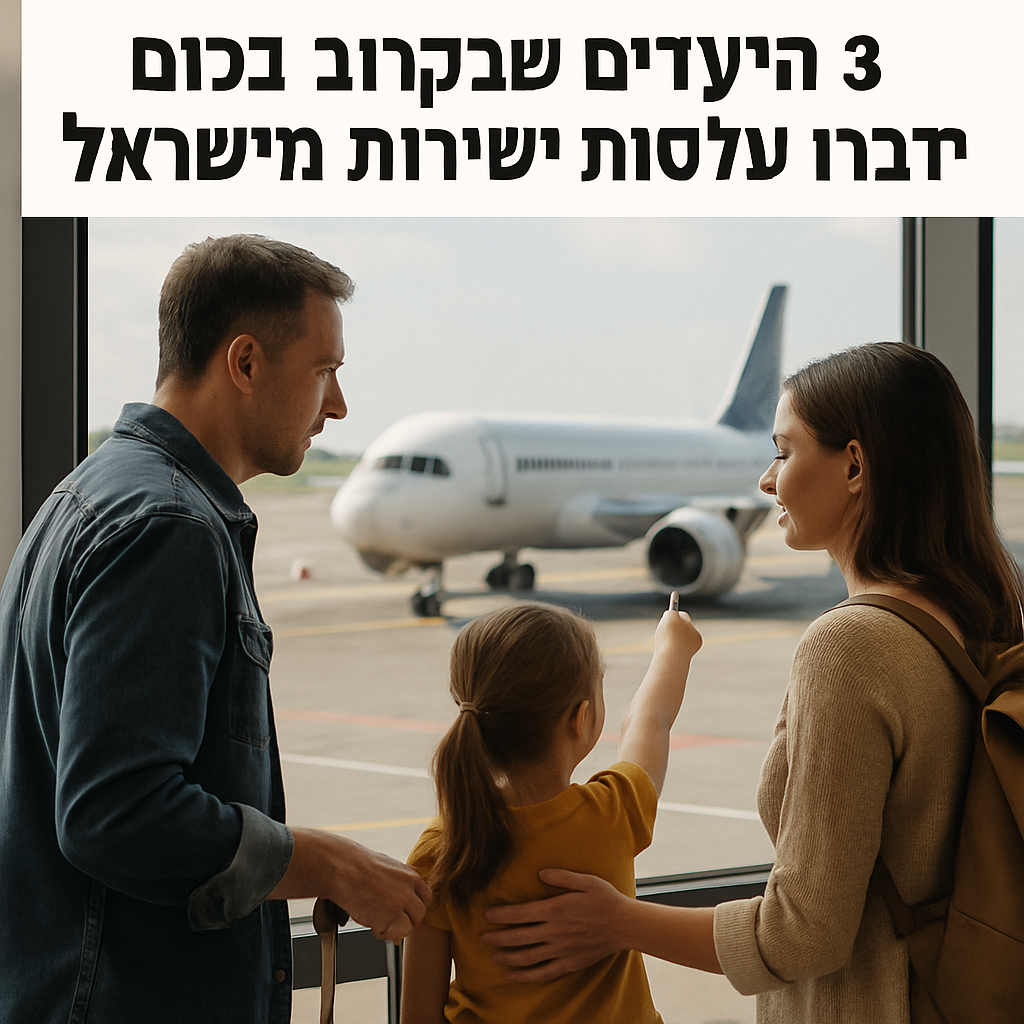 טיסות ישירות